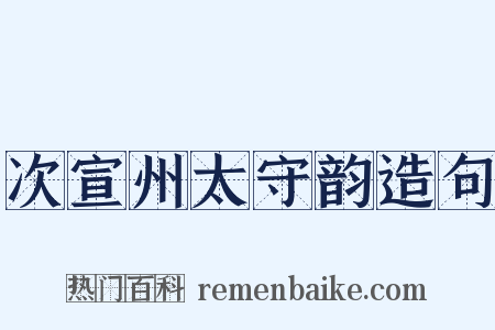 次宣州太守韵造句是什么意思的图片